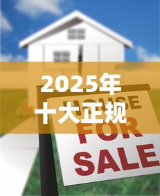 2025年十大正规贷款好口子