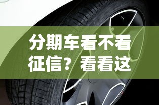 分期车看不看征信？看看这7个征信花了也能借钱的正规平台怎么样