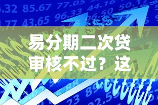 易分期二次贷审核不过？这8个网贷平台怎么投诉可以试试