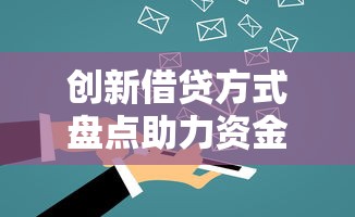 创新借贷方式盘点助力资金周转