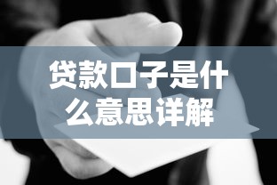 贷款口子是什么意思详解