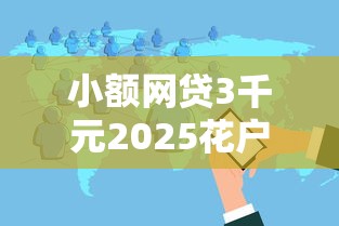 小额网贷3千元2025花户风控必过的口子论坛，有支付宝微信QQ如何能借钱的7个平台介绍