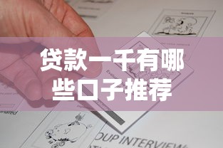 贷款一千有哪些口子推荐