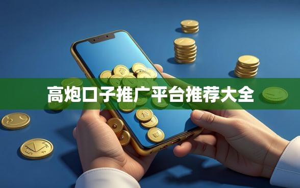 高炮口子推广平台推荐大全