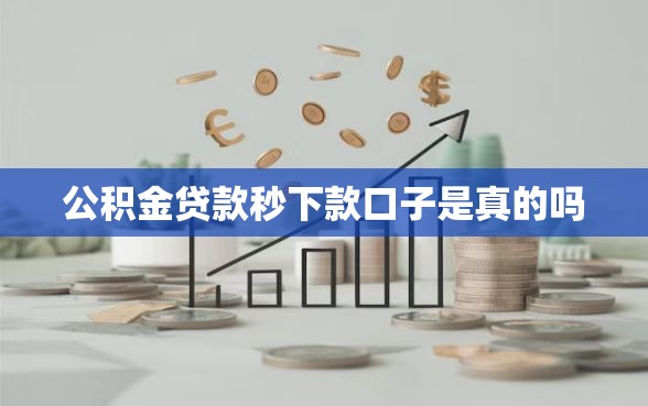 公积金贷款秒下款口子是真的吗