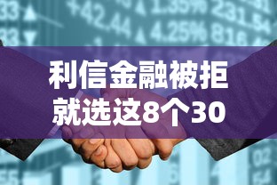 利信金融被拒就选这8个3000元无视征信黑白户秒下款的贷款