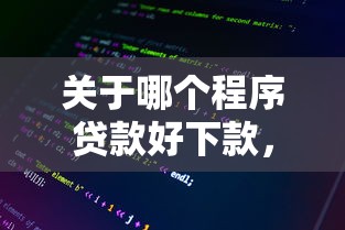 关于哪个程序贷款好下款，推荐7个借款比较多好贷款的平台呢给你