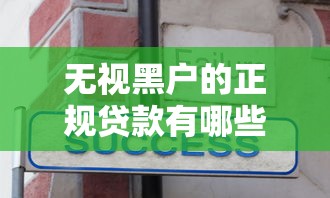无视黑户的正规贷款有哪些？分享7个1000元无门槛私借平台