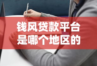 钱风贷款平台是哪个地区的口子