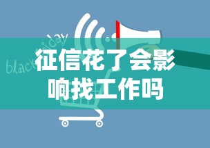 征信花了会影响找工作吗