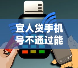 宜人贷手机号不通过能借到钱吗？5000元无门槛借款5个平台推荐