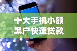 十大手机小额黑户快速贷款平台盘点，解决微信借钱178的问题