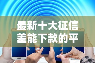 最新十大征信差能下款的平台，专治昆明网络贷款不看征信