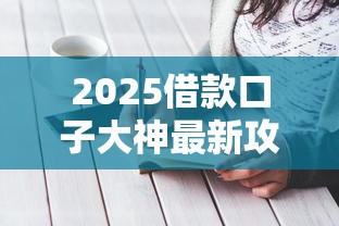 2025借款口子大神最新攻略