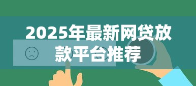2025年最新网贷放款平台推荐