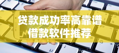 贷款成功率高靠谱借款软件推荐
