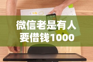 微信老是有人要借钱10000元无门槛本月借款平台力荐！分享小额网贷口子10000元无门槛借款