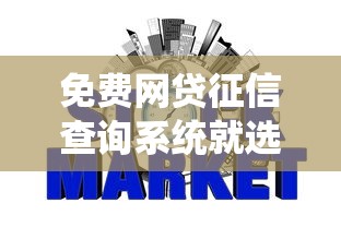 免费网贷征信查询系统就选这7个4千元无视一切包下款5000秒下款的平台