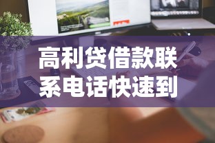 高利贷借款联系电话快速到账