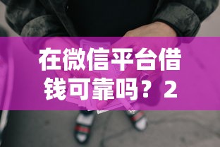 在微信平台借钱可靠吗？20000元无门槛借款平台推荐，5个黑户也能贷的平台盘点