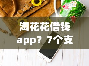 淘花花借钱app？7个支持下款到微信的借钱周转软件1000