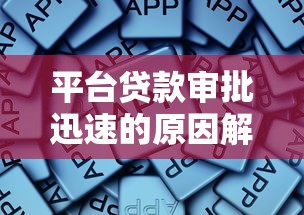 平台贷款审批迅速的原因解析
