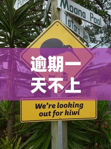 逾期一天不上征信条件解析