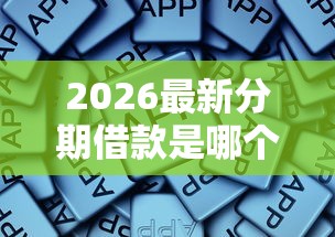 2026最新分期借款是哪个平台的，总结十个高炮无视风控逾期也下款的口子！
