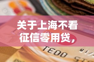 关于上海不看征信零用贷，推荐7个购物贷款平台给你