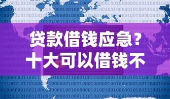 贷款借钱应急？十大可以借钱不用审核的平台推荐