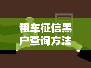 租车征信黑户查询方法大全
