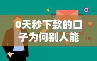 0天秒下款的口子为何别人能批