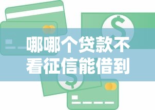 哪哪个贷款不看征信能借到钱吗？8千元无门槛借款8个平台推荐