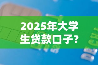 2025年大学生贷款口子？20000元无门槛借款平台推荐，7个小额贷款平台盘点