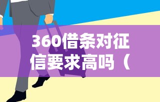 360借条对征信要求高吗（最新发布！）8个借款平台好借钱又快又不看征信