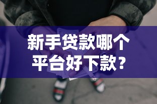 新手贷款哪个平台好下款？这6个网贷可靠的平台可以试试