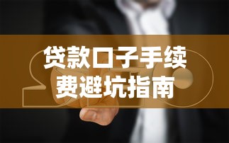 贷款口子手续费避坑指南