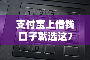 支付宝上借钱口子就选这7个5千元公积金借钱口子