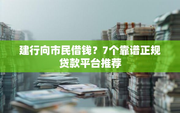 建行向市民借钱？7个靠谱正规贷款平台推荐