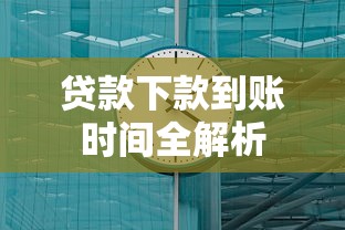 贷款下款到账时间全解析