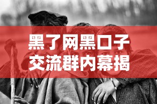 黑了网黑口子交流群内幕揭秘