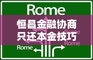 恒昌金融协商只还本金技巧指南