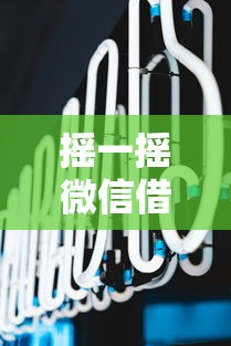 摇一摇微信借钱有哪些？分享7个哪些低息可靠可以分12期以上的借款平台