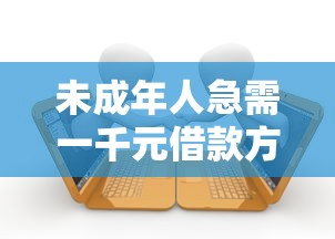 未成年人急需一千元借款方法指南