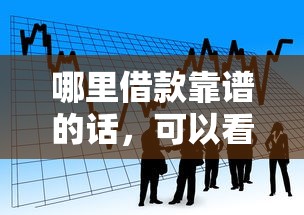 哪里借款靠谱的话，可以看看这7个贷款平台小额贷款