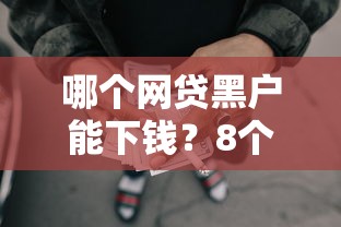 哪个网贷黑户能下钱？8个靠谱逾期必下款的软件推荐