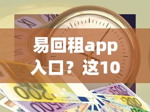 易回租app入口？这10个逾期还能贷款的平台值得一试