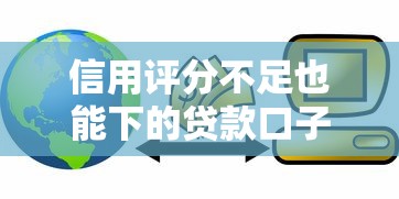 信用评分不足也能下的贷款口子