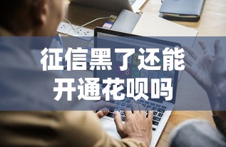 征信黑了还能开通花呗吗