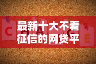 最新十大不看征信的网贷平台最容易通过的，专治容易借钱通过后下款吗